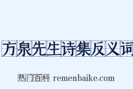 方泉先生诗集反义词是什么意思的图片